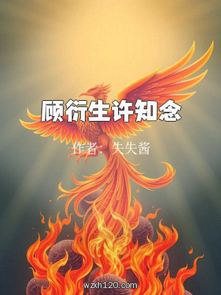 顾衍生许知念