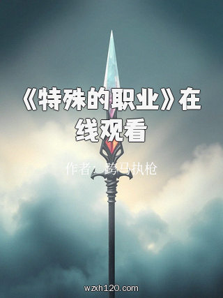《特殊的职业》在线观看