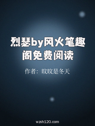 烈瑟by风火笔趣阁免费阅读