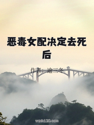 恶毒女配决定去死后