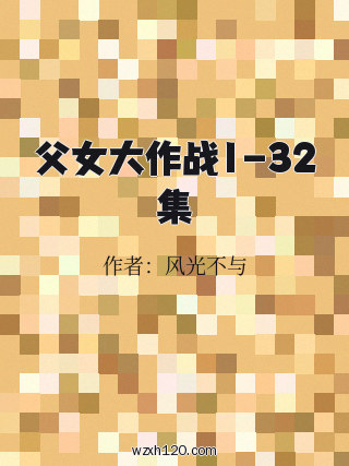 父女大作战1-32集