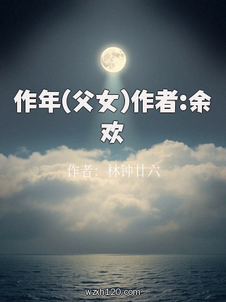作年(父女)作者:余欢