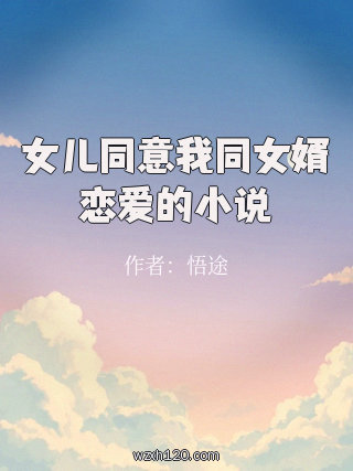 女儿同意我同女婿恋爱的小说