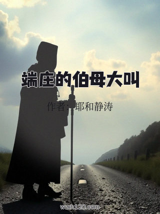 端庄的伯母大叫
