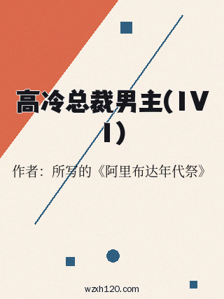 高冷总裁男主(1V1)