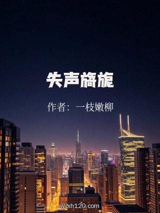 失声旖旎