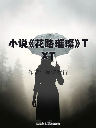 小说《花路璀璨》TXT