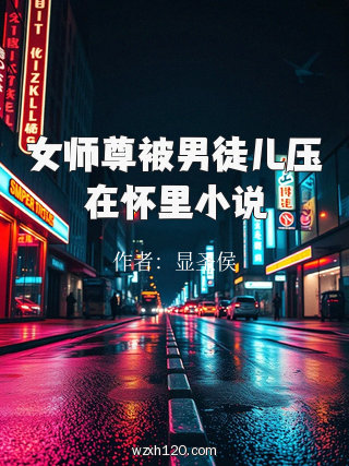 女师尊被男徒儿压在怀里小说