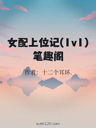 女配上位记(1v1)笔趣阁