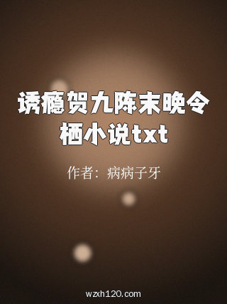 诱瘾贺九陈末晚令栖小说txt