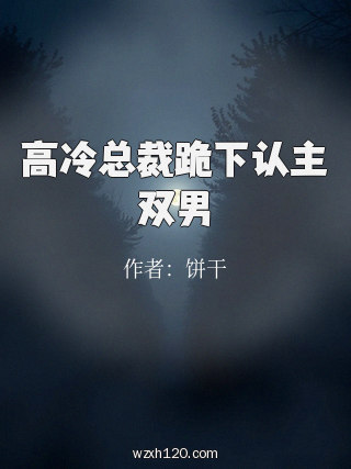 高冷总裁跪下认主双男
