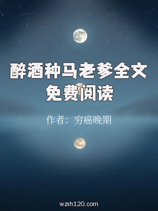 醉酒种马老爹全文免费阅读