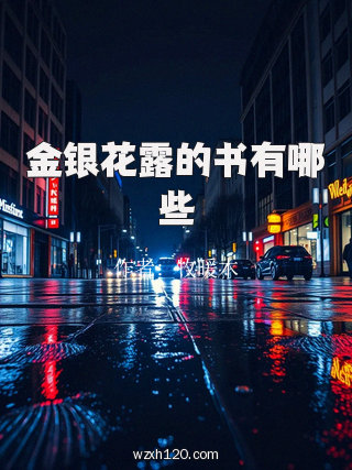 金银花露的书有哪些