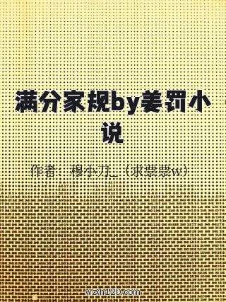 满分家规by姜罚小说