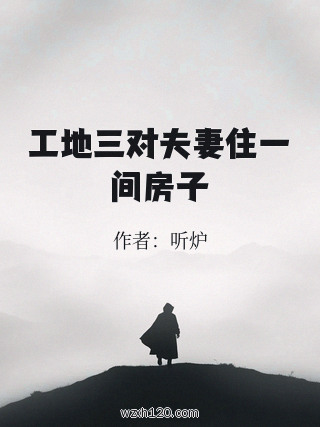 工地三对夫妻住一间房子