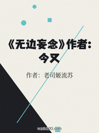 《无边妄念》作者:今又