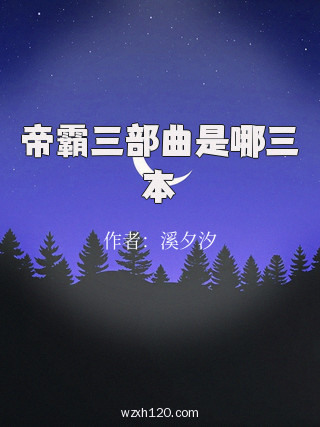 帝霸三部曲是哪三本