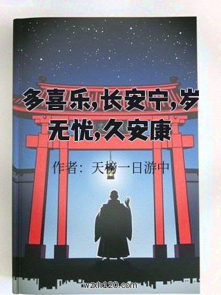 多喜乐,长安宁,岁无忧,久安康