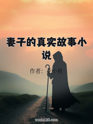 妻子的真实故事小说