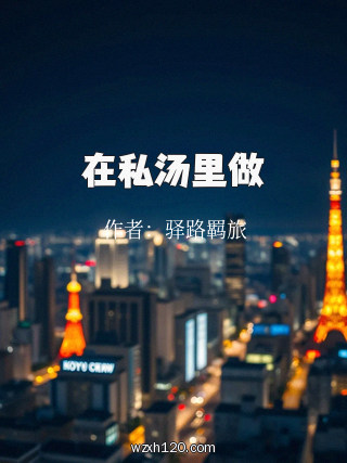在私汤里做