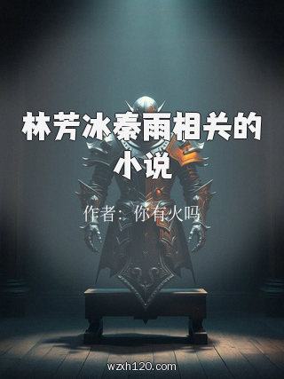 林芳冰秦雨相关的小说