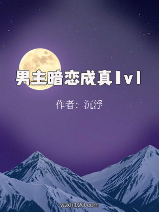 男主暗恋成真1v1