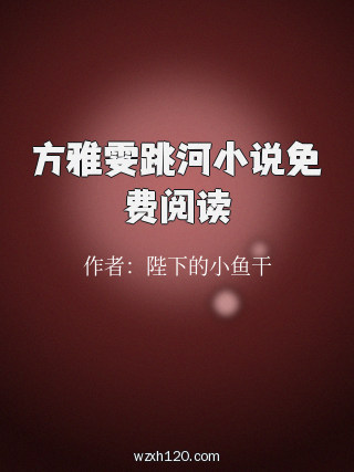 方雅雯跳河小说免费阅读