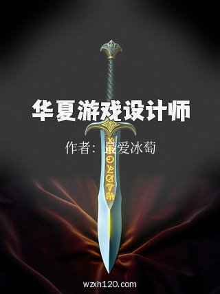 华夏游戏设计师