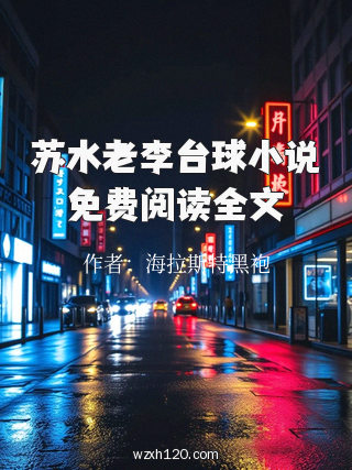 苏水老李台球小说免费阅读全文