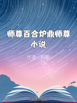 师尊百合炉鼎师尊小说
