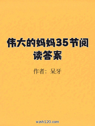 伟大的妈妈35节阅读答案