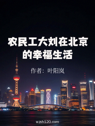 农民工大刘在北京的幸福生活