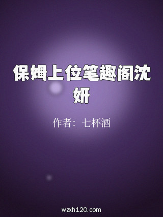 保姆上位笔趣阁沈妍