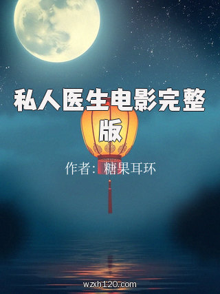 私人医生电影完整版