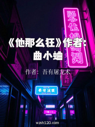 《他那么狂》作者:曲小蛐