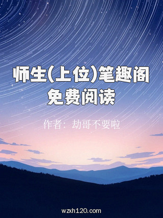 师生(上位)笔趣阁免费阅读