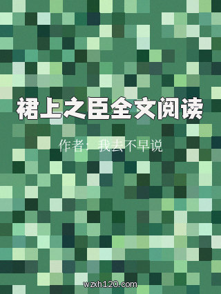 裙上之臣全文阅读