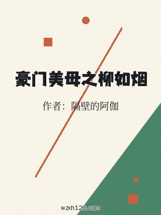 豪门美母之柳如烟