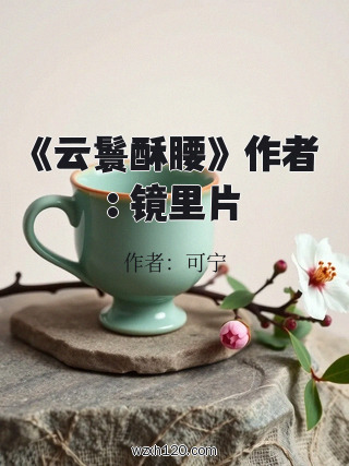 《云鬟酥腰》 作者: 镜里片