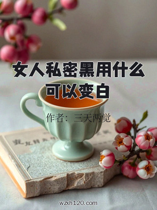 女人私密黑用什么可以变白