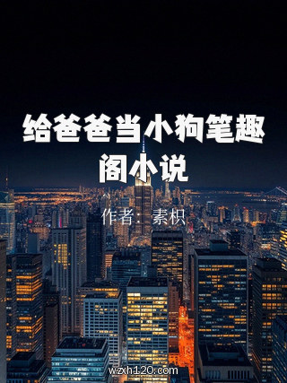给爸爸当小狗笔趣阁小说