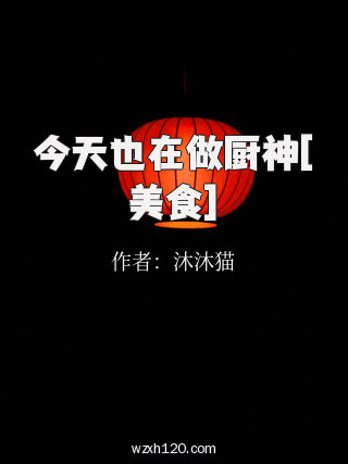 今天也在做厨神[美食]