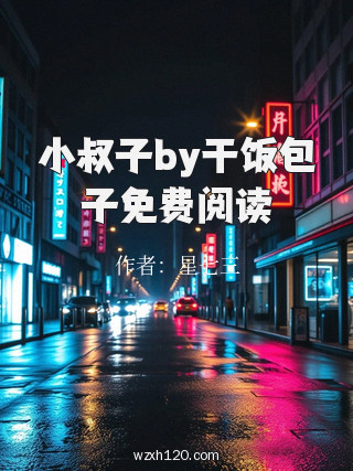 小叔子by干饭包子免费阅读