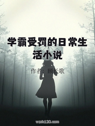 学霸受罚的日常生活小说