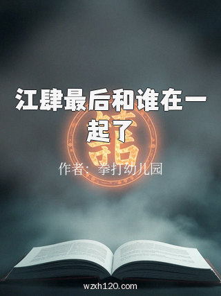 江肆最后和谁在一起了