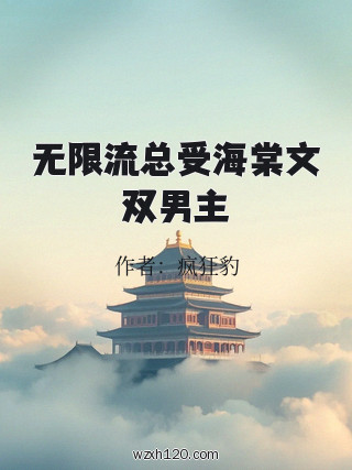 无限流总受海棠文双男主