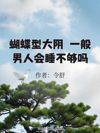 蝴蝶型大阴脣一般男人会睡不够吗