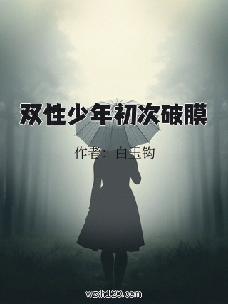 双性少年初次破膜