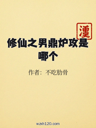修仙之男鼎炉攻是哪个