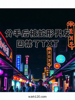 分手后被蛇形男友囚禁了TXT